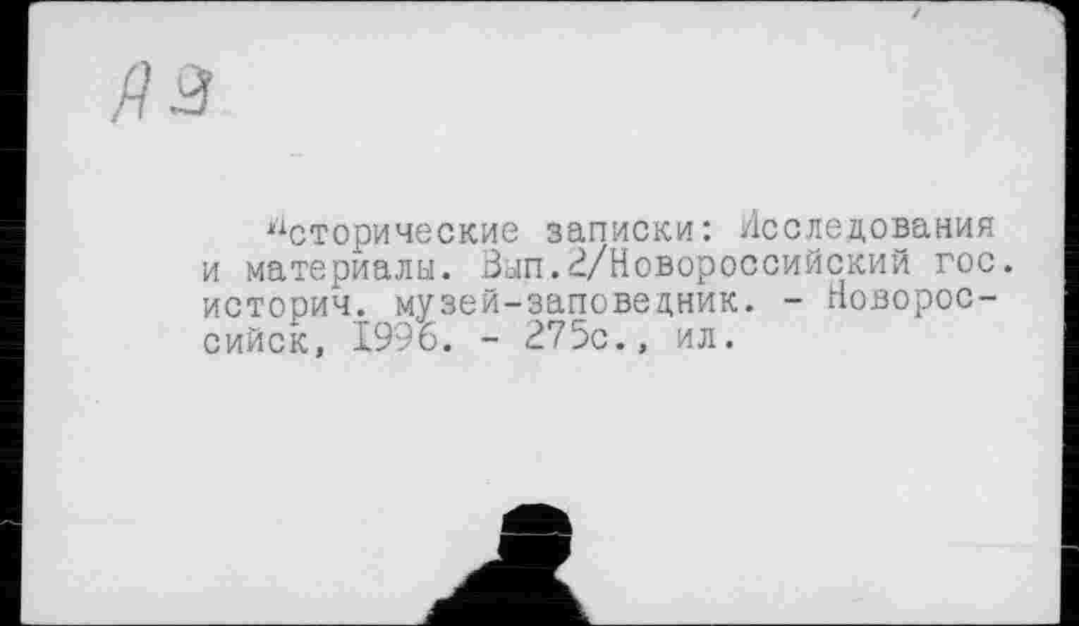 ﻿Исторические записки: Исследования и материалы. Вып.2/Новороссийский гос. истории, музей-заповедник. - Новороссийск, 1996. - 275с., ил.